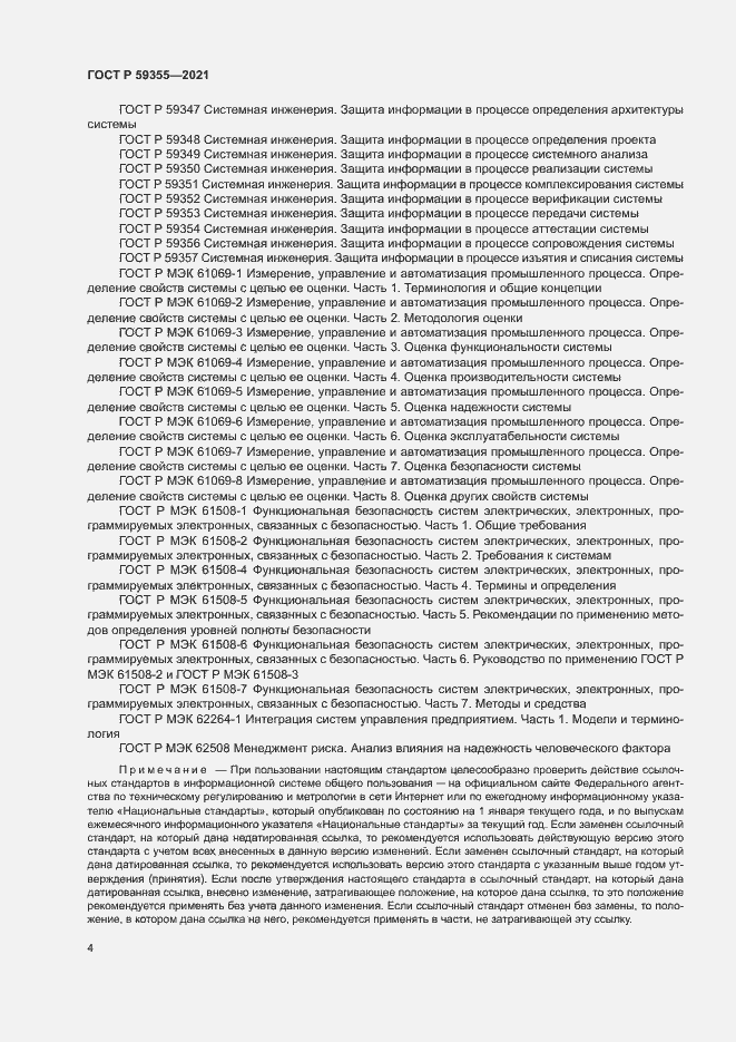Страница 8 ГОСТ Р 59355-2021