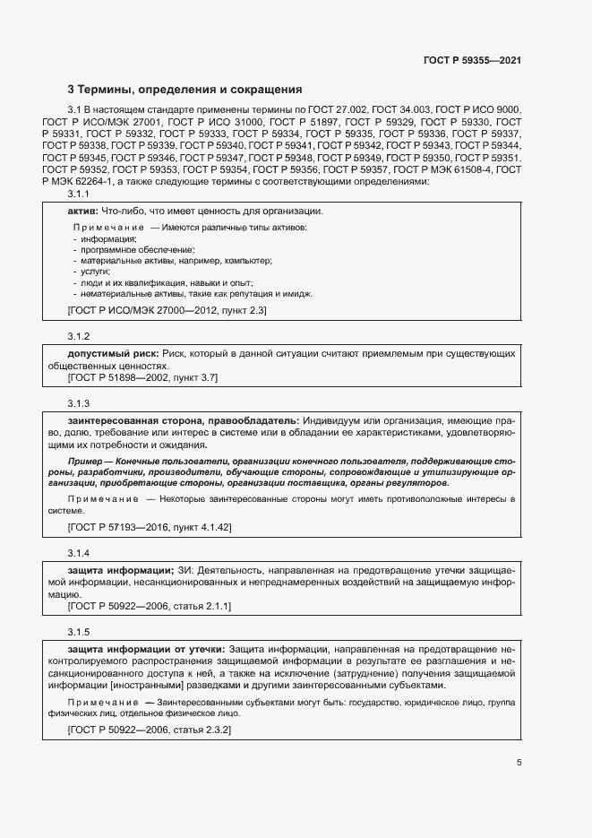 Страница 9 ГОСТ Р 59355-2021