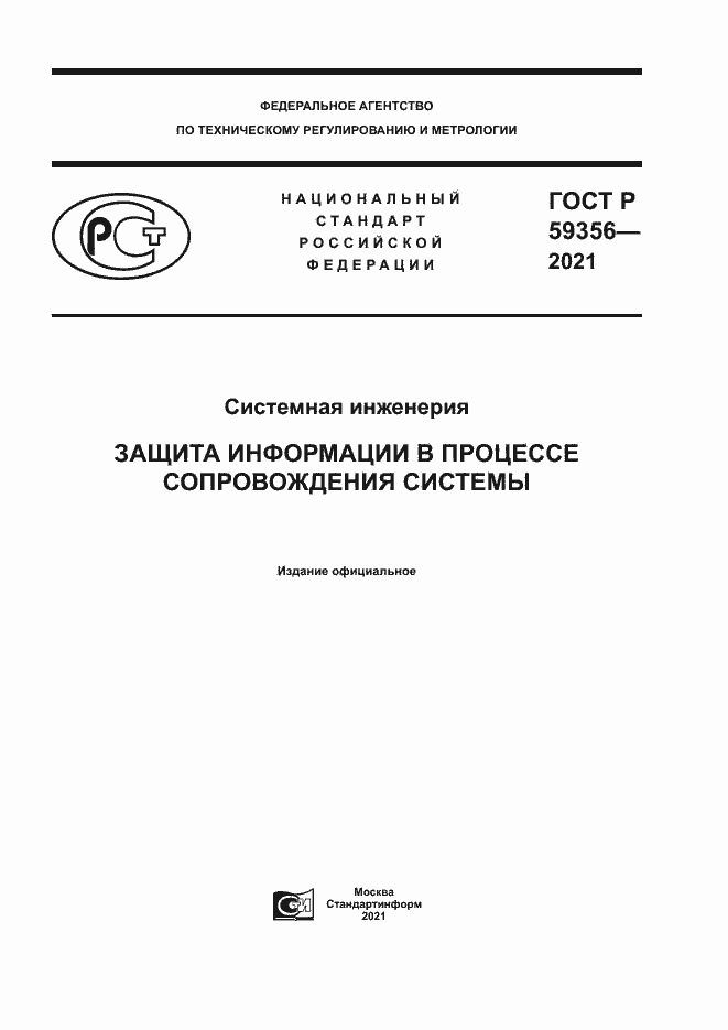 Страница 1 ГОСТ Р 59356-2021