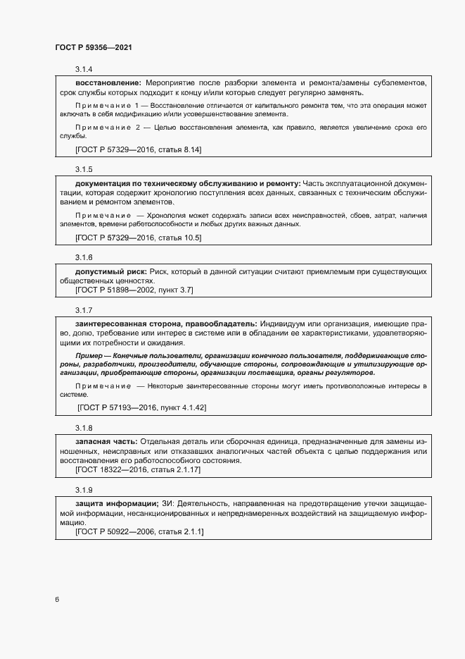 Страница 10 ГОСТ Р 59356-2021