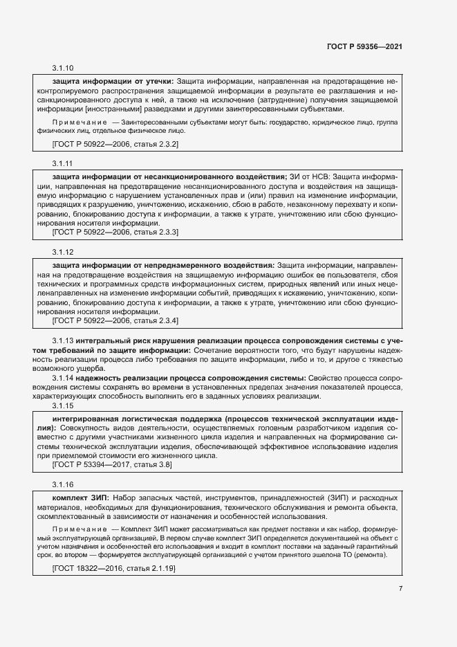 Страница 11 ГОСТ Р 59356-2021