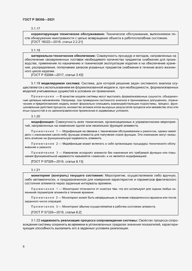 Страница 12 ГОСТ Р 59356-2021
