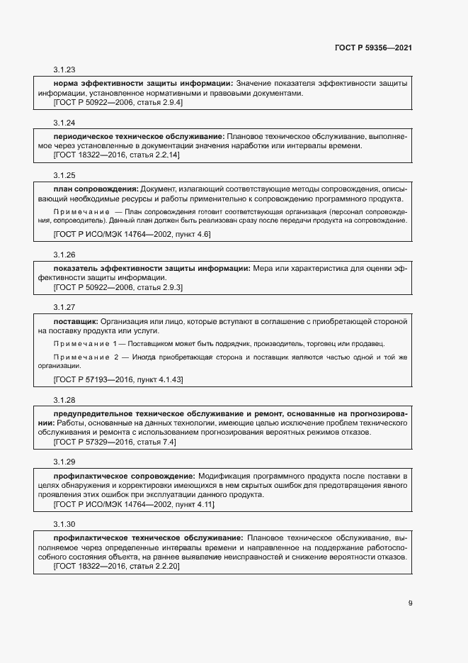 Страница 13 ГОСТ Р 59356-2021
