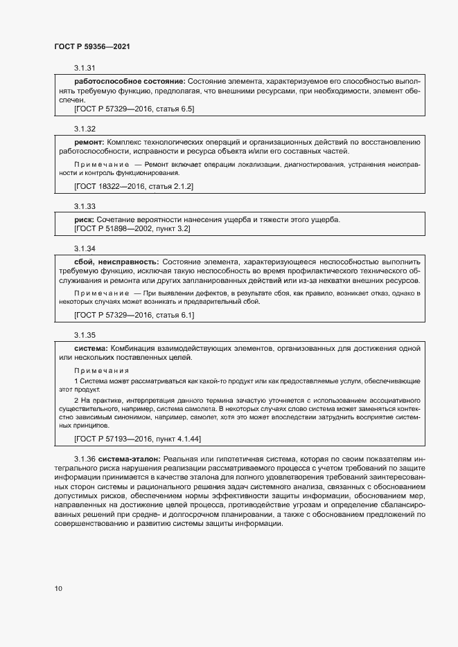 Страница 14 ГОСТ Р 59356-2021