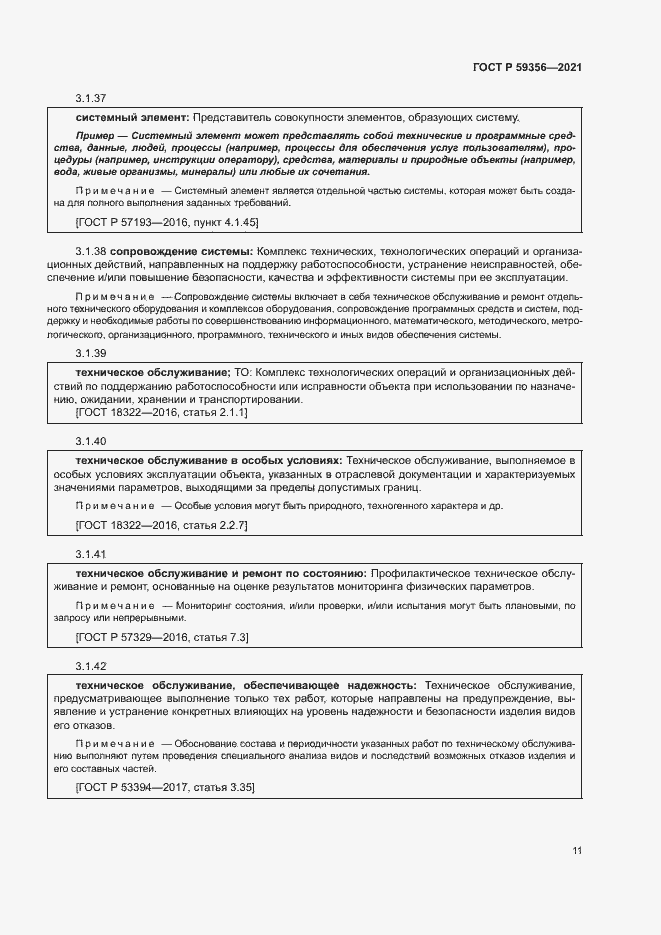 Страница 15 ГОСТ Р 59356-2021