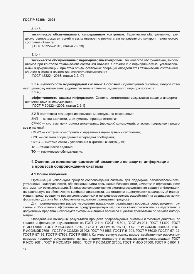 Страница 16 ГОСТ Р 59356-2021