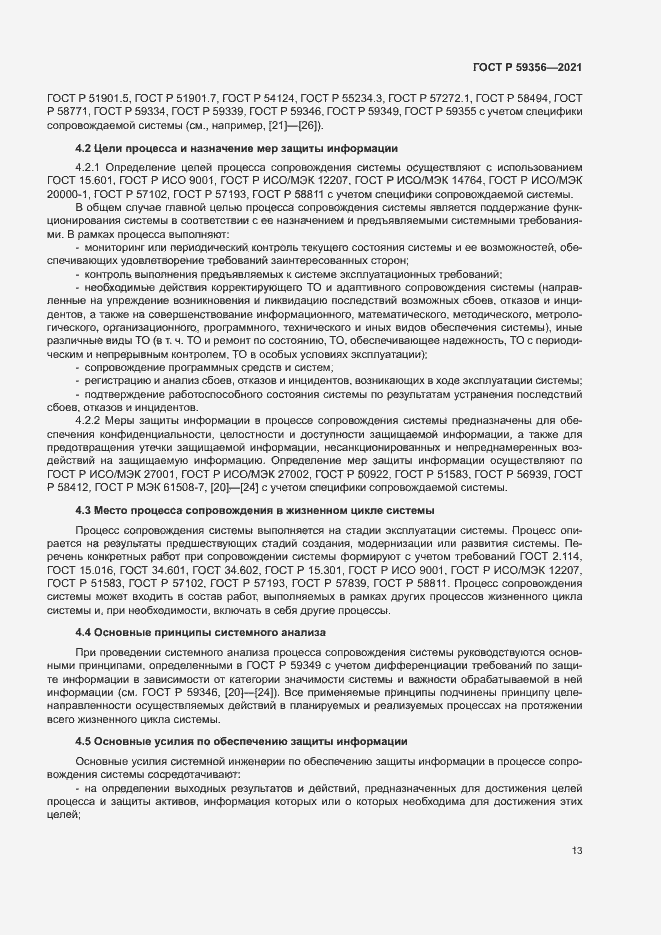 Страница 17 ГОСТ Р 59356-2021