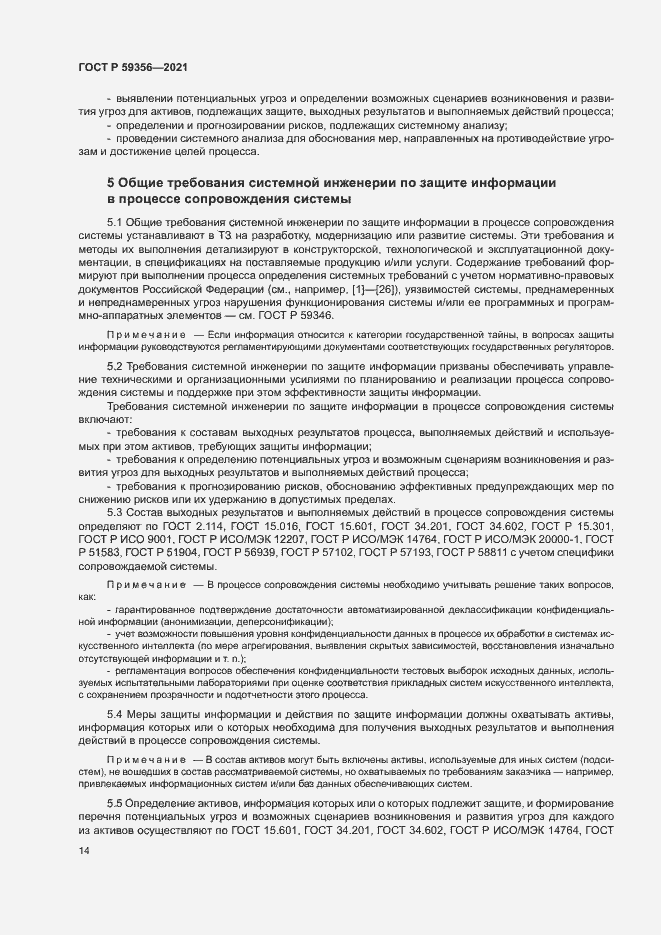 Страница 18 ГОСТ Р 59356-2021
