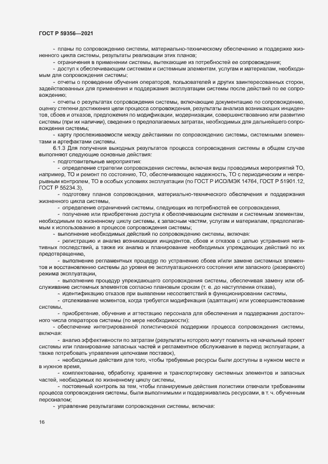 Страница 20 ГОСТ Р 59356-2021
