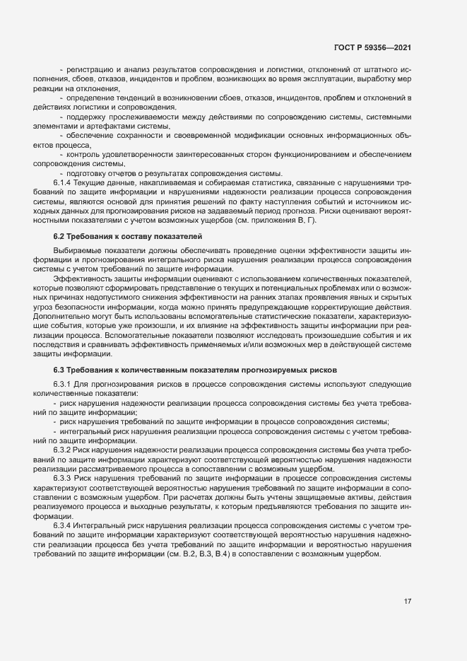 Страница 21 ГОСТ Р 59356-2021