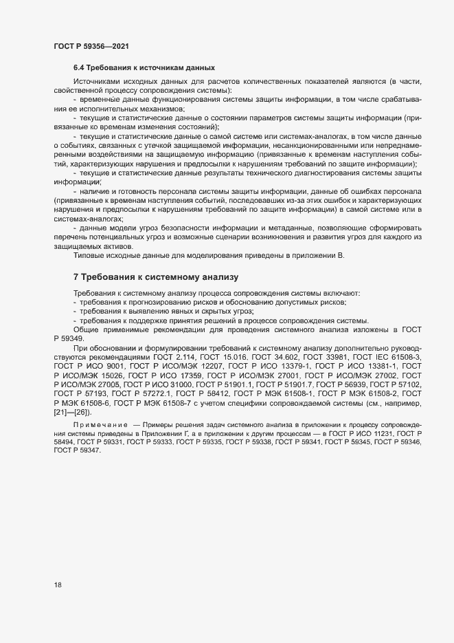 Страница 22 ГОСТ Р 59356-2021
