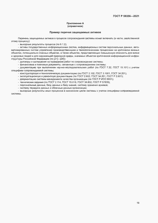 Страница 23 ГОСТ Р 59356-2021