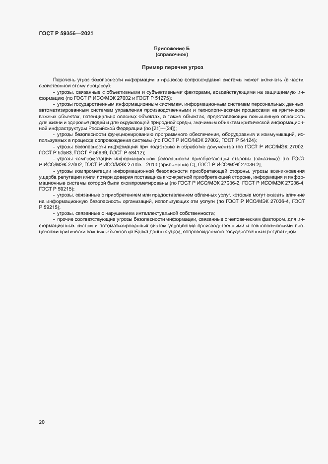 Страница 24 ГОСТ Р 59356-2021