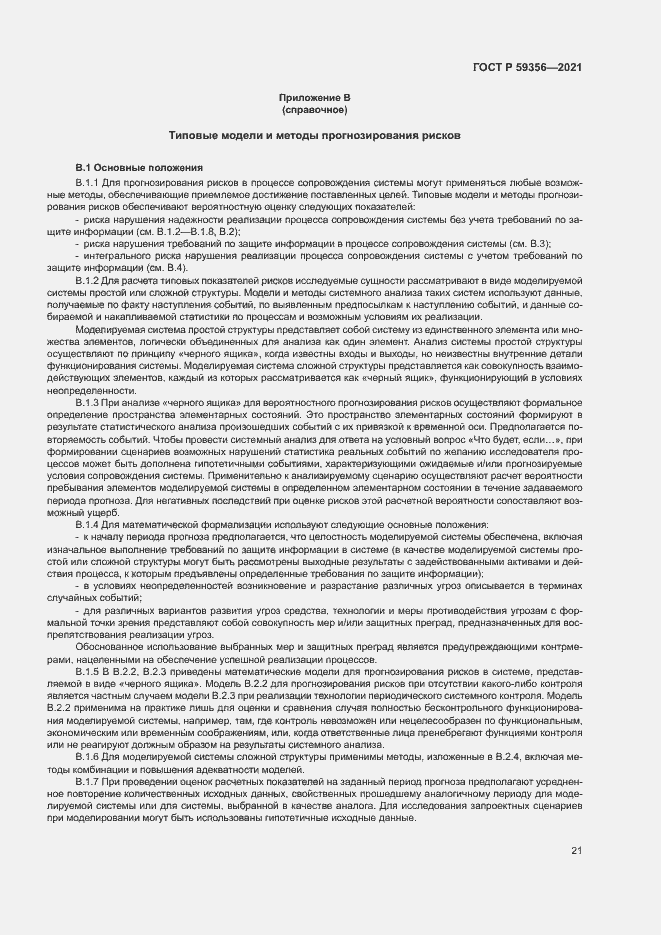 Страница 25 ГОСТ Р 59356-2021