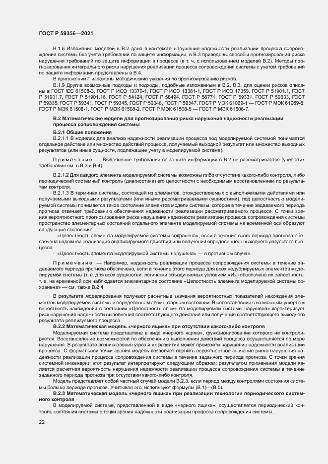 Страница 26 ГОСТ Р 59356-2021