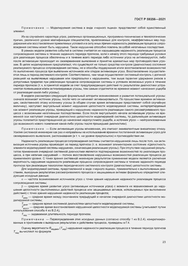 Страница 27 ГОСТ Р 59356-2021