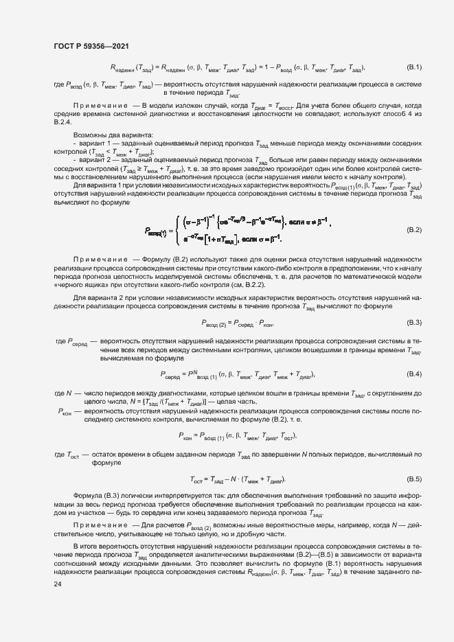 Страница 28 ГОСТ Р 59356-2021
