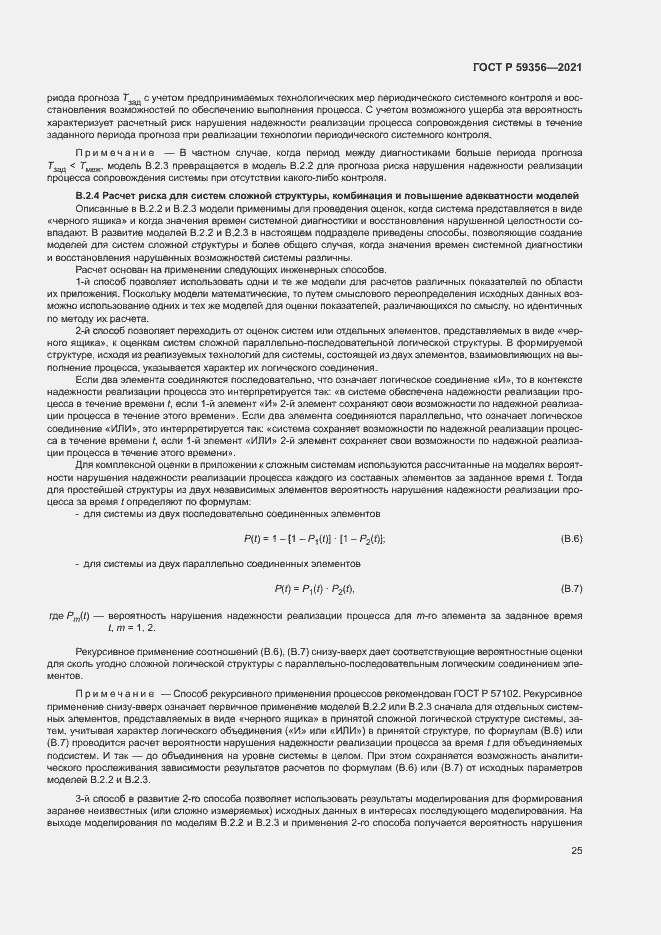 Страница 29 ГОСТ Р 59356-2021