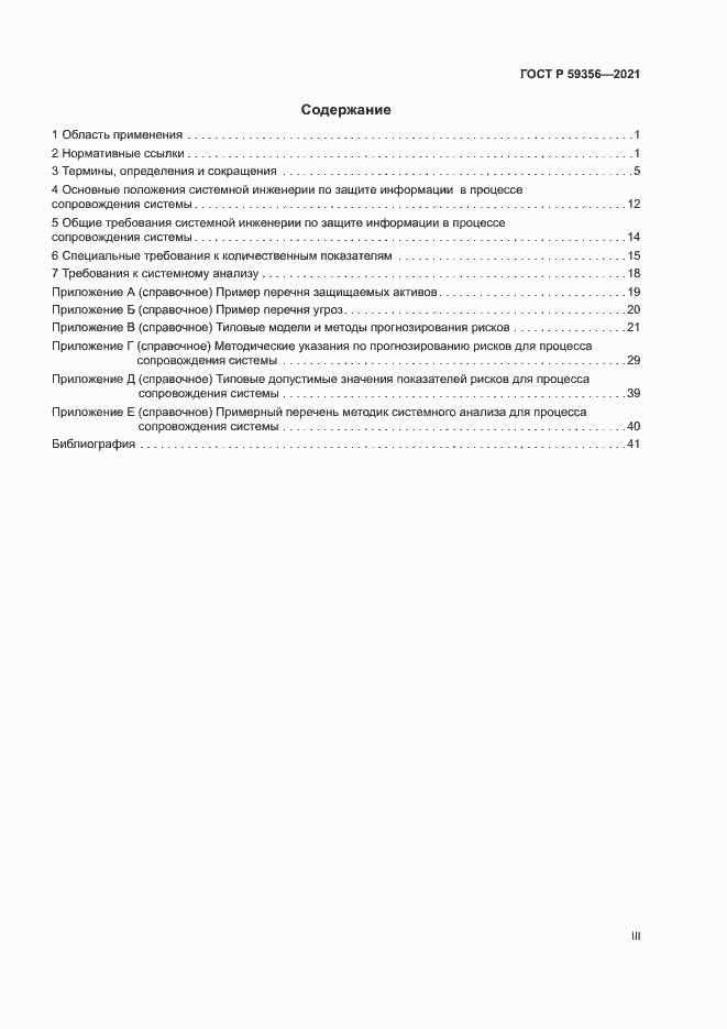 Страница 3 ГОСТ Р 59356-2021
