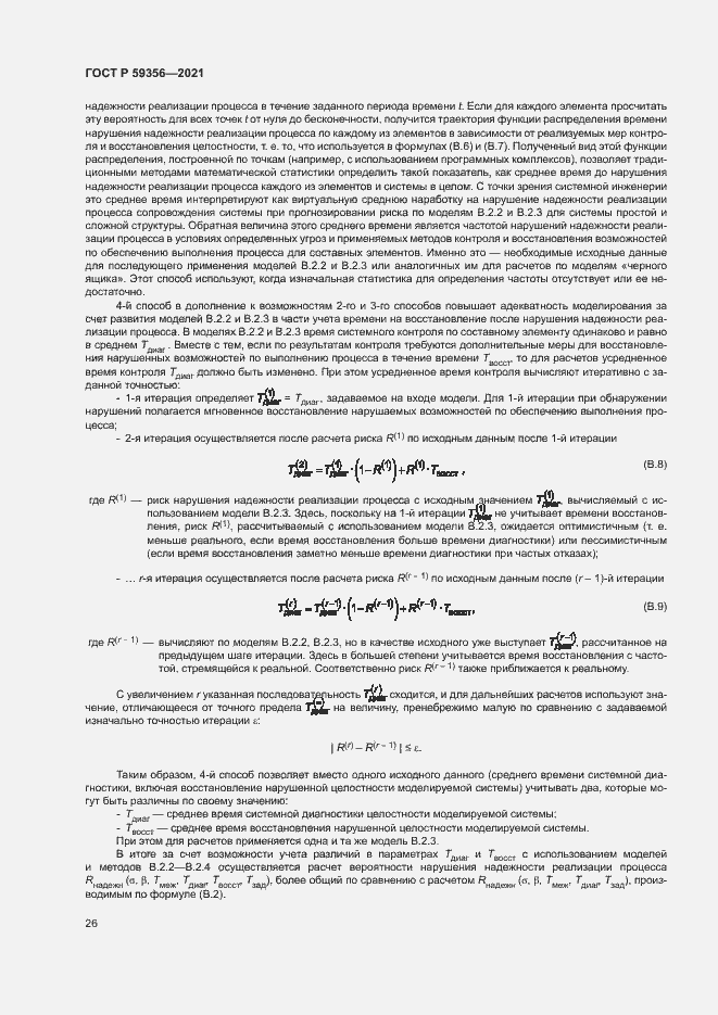 Страница 30 ГОСТ Р 59356-2021
