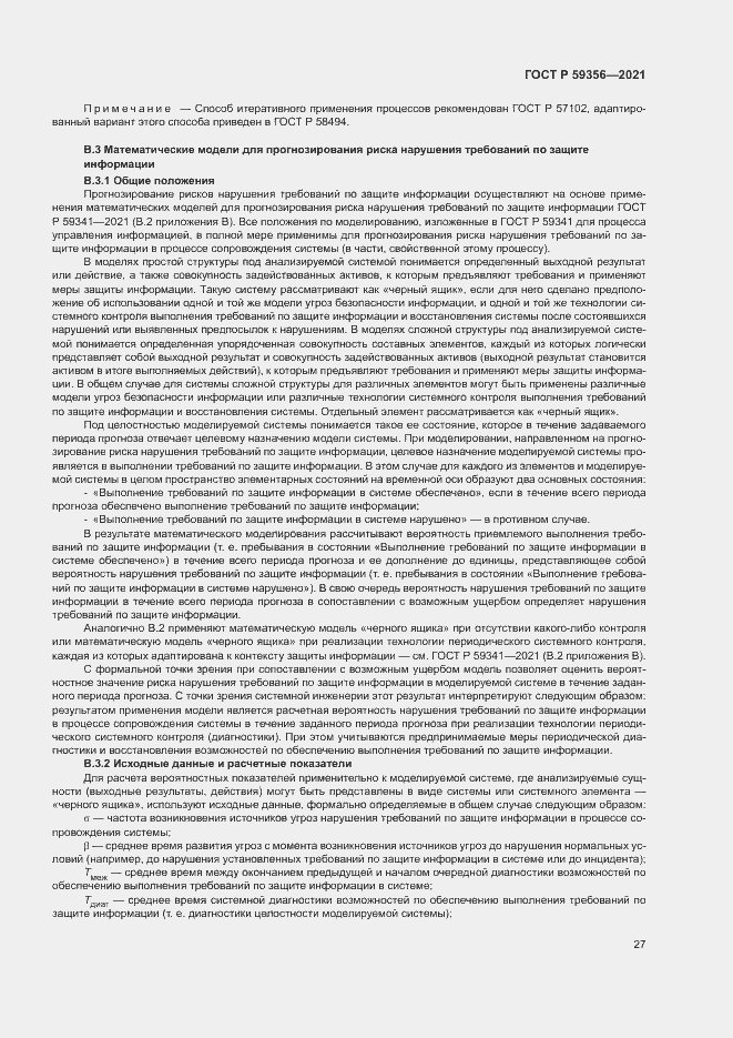 Страница 31 ГОСТ Р 59356-2021