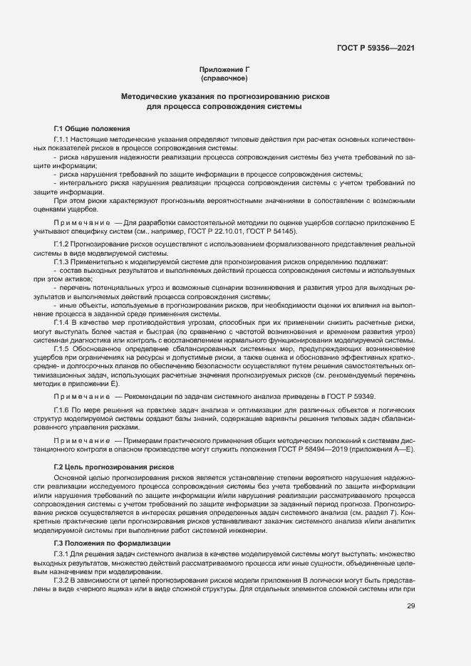 Страница 33 ГОСТ Р 59356-2021