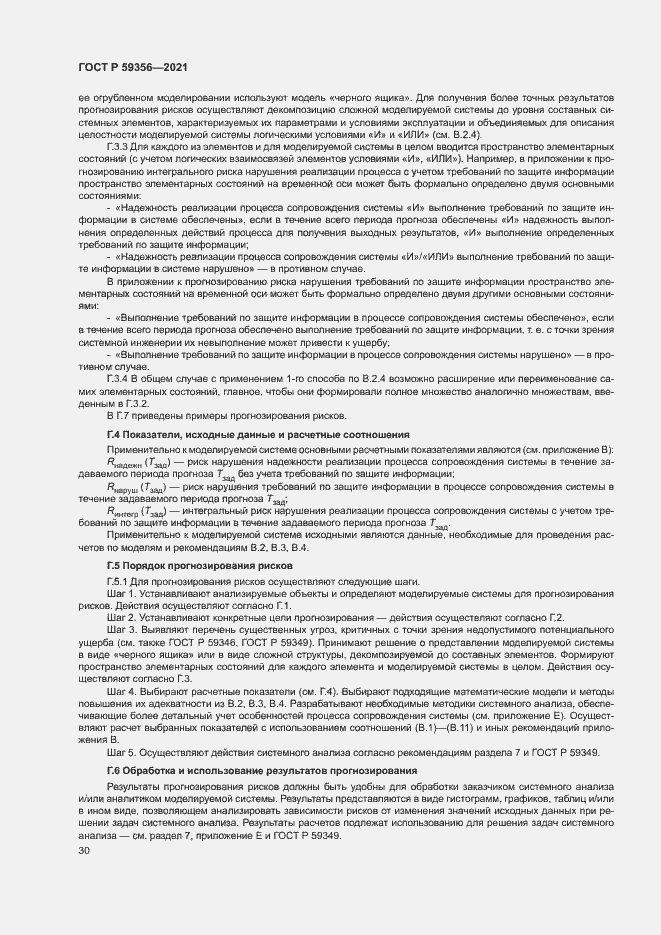 Страница 34 ГОСТ Р 59356-2021