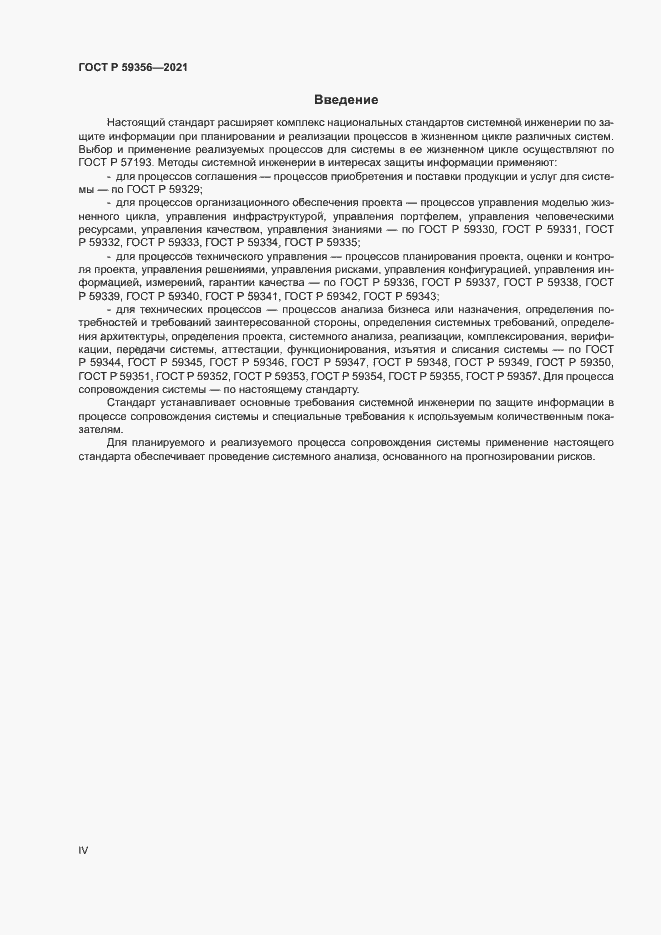 Страница 4 ГОСТ Р 59356-2021