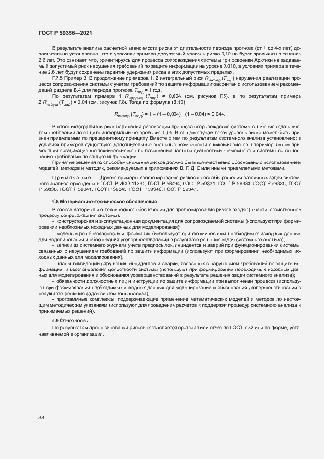 Страница 42 ГОСТ Р 59356-2021