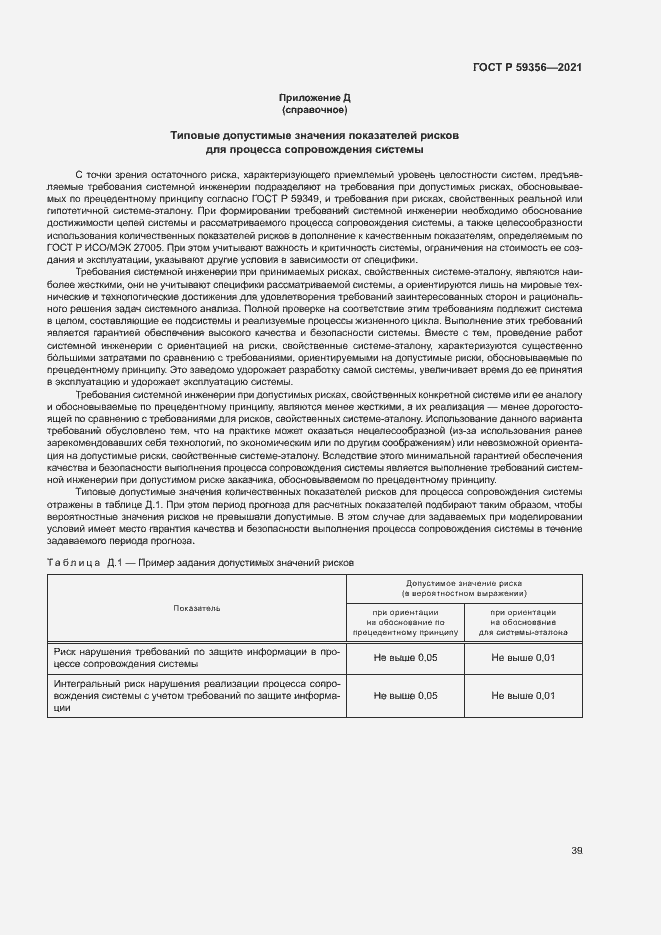 Страница 43 ГОСТ Р 59356-2021