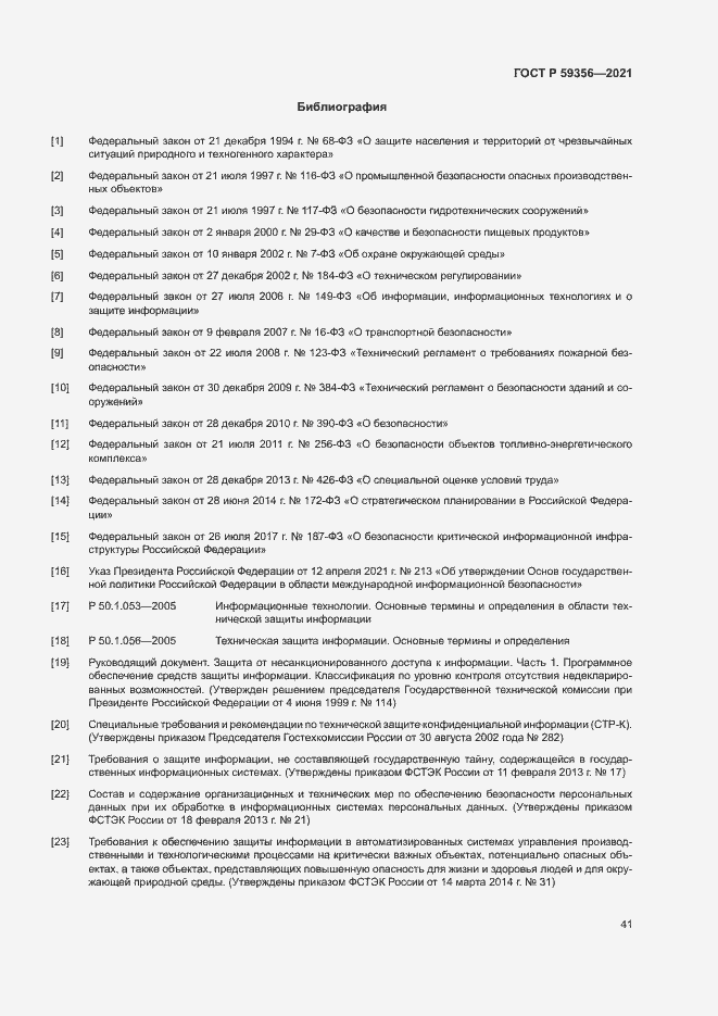 Страница 45 ГОСТ Р 59356-2021