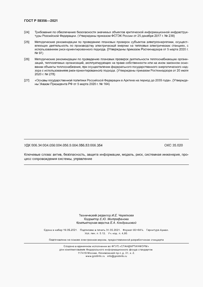 Страница 46 ГОСТ Р 59356-2021