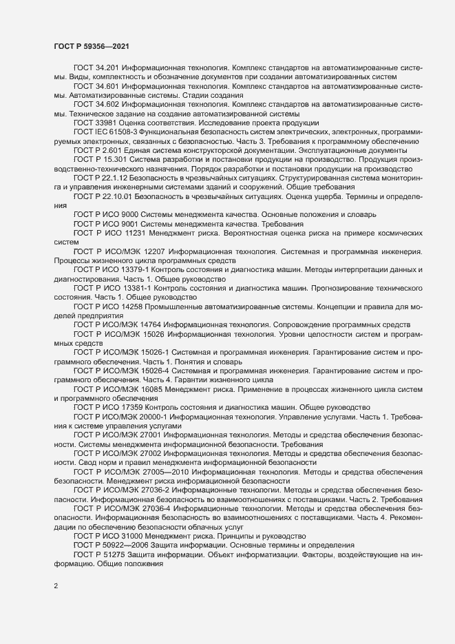 Страница 6 ГОСТ Р 59356-2021