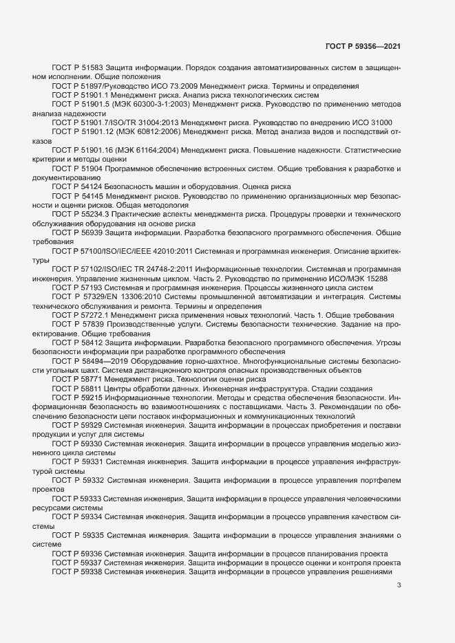 Страница 7 ГОСТ Р 59356-2021