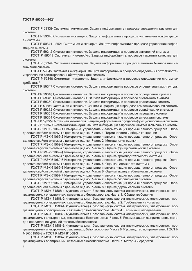 Страница 8 ГОСТ Р 59356-2021