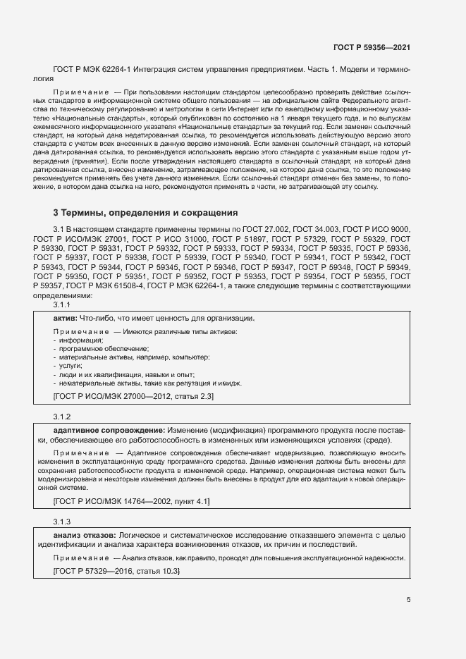 Страница 9 ГОСТ Р 59356-2021