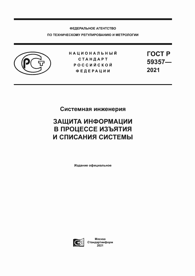 Страница 1 ГОСТ Р 59357-2021