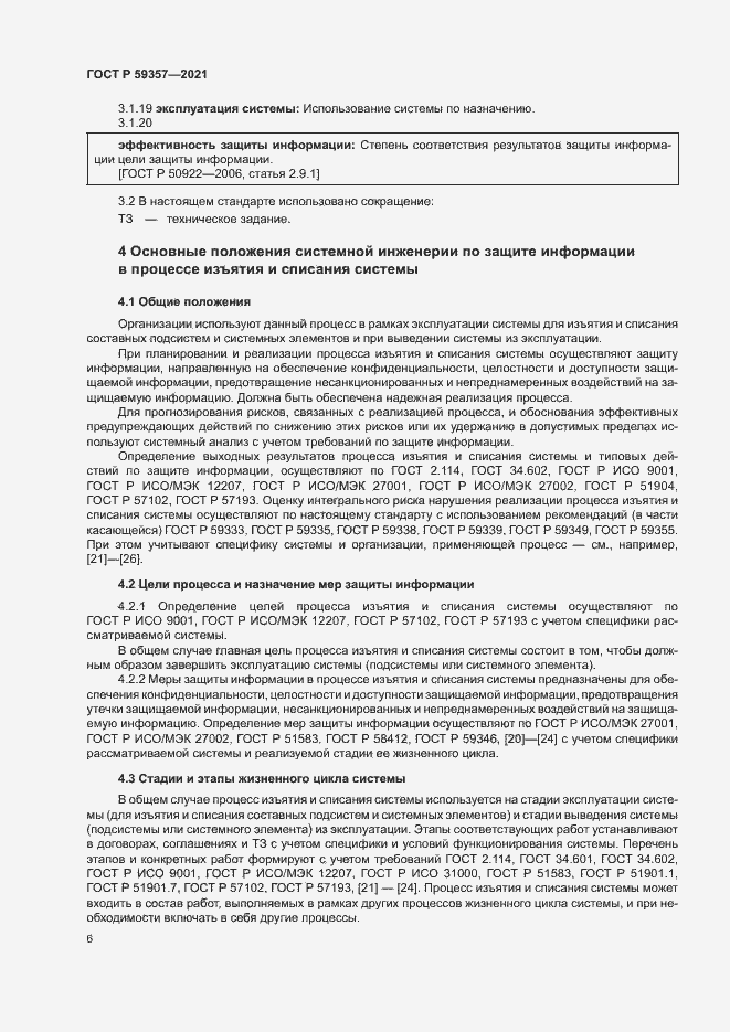 Страница 10 ГОСТ Р 59357-2021