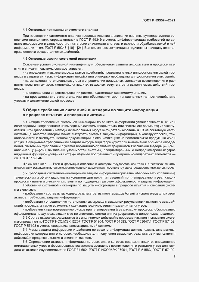 Страница 11 ГОСТ Р 59357-2021