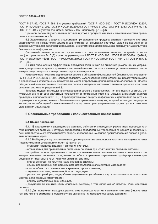 Страница 12 ГОСТ Р 59357-2021