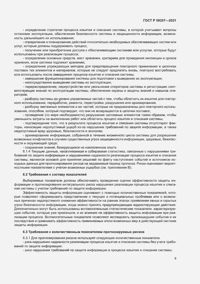 Страница 13 ГОСТ Р 59357-2021