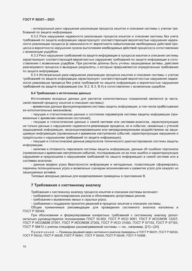 Страница 14 ГОСТ Р 59357-2021