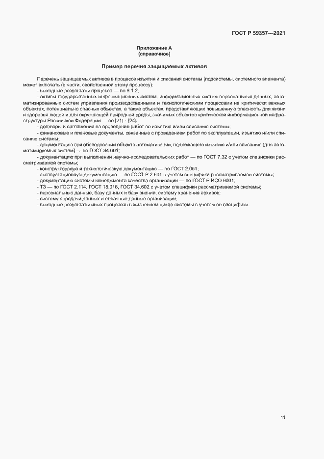 Страница 15 ГОСТ Р 59357-2021