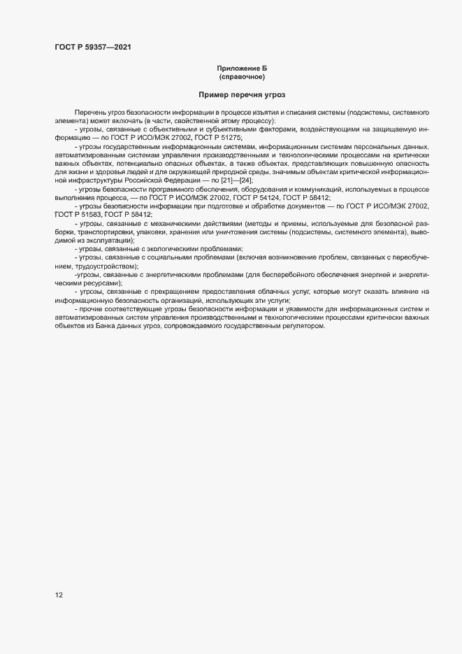 Страница 16 ГОСТ Р 59357-2021