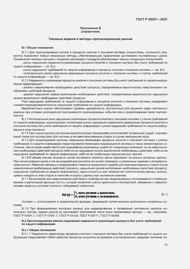 Страница 17 ГОСТ Р 59357-2021