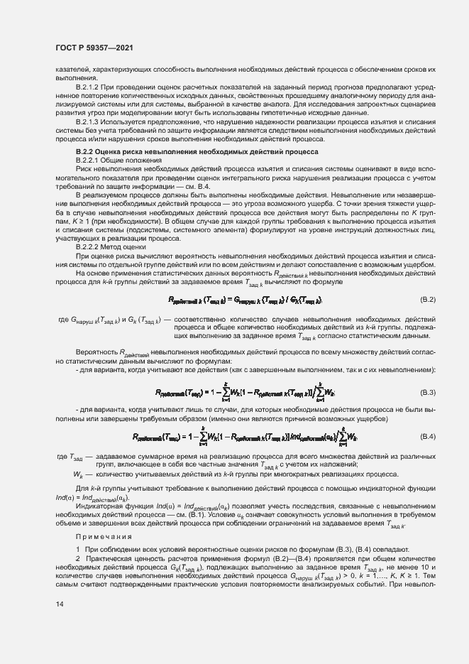 Страница 18 ГОСТ Р 59357-2021