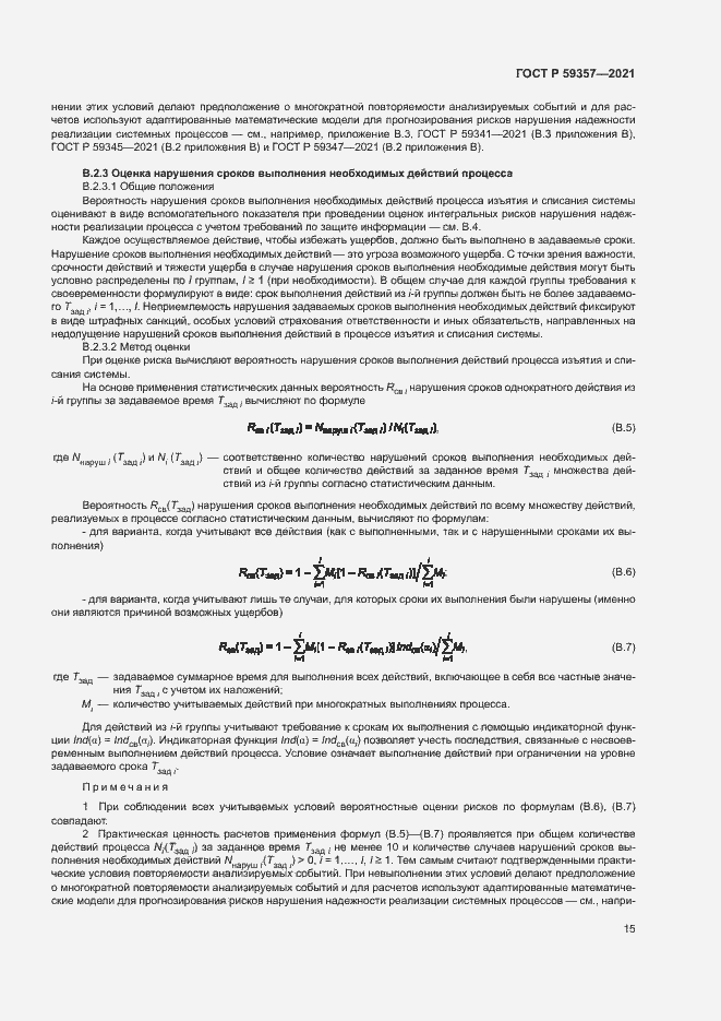 Страница 19 ГОСТ Р 59357-2021