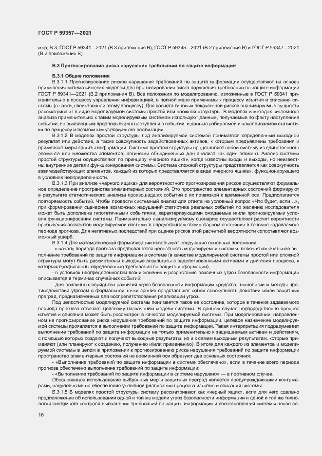 Страница 20 ГОСТ Р 59357-2021