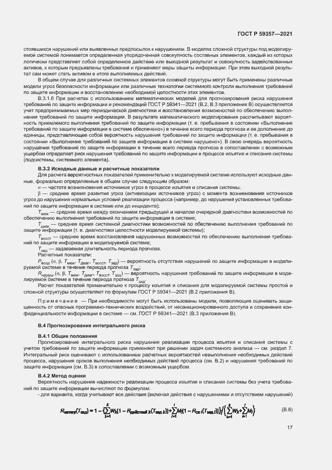 Страница 21 ГОСТ Р 59357-2021