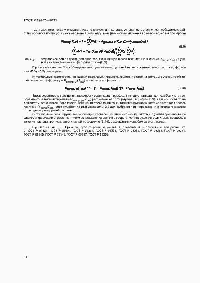 Страница 22 ГОСТ Р 59357-2021